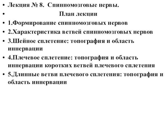 Лекция № 8. Спинномозговые нервы. План лекции 1.Формирование спинномозговых нервов 2.Характеристика ветвей