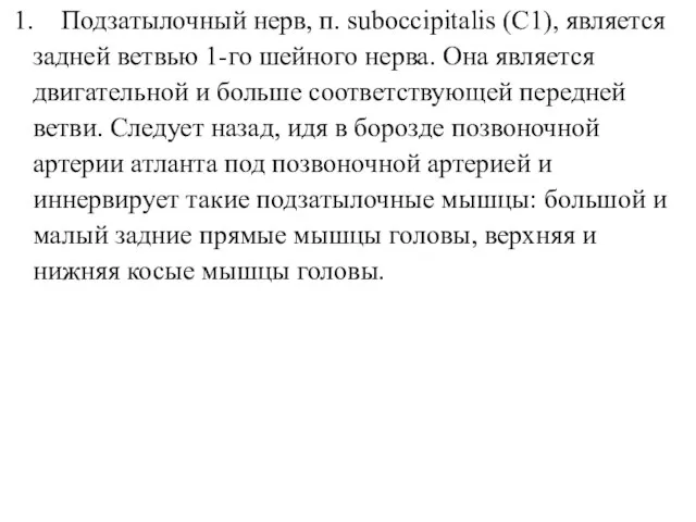 1. Подзатылочный нерв, п. suboccipitalis (С1), является задней ветвью 1-го шейного нерва.