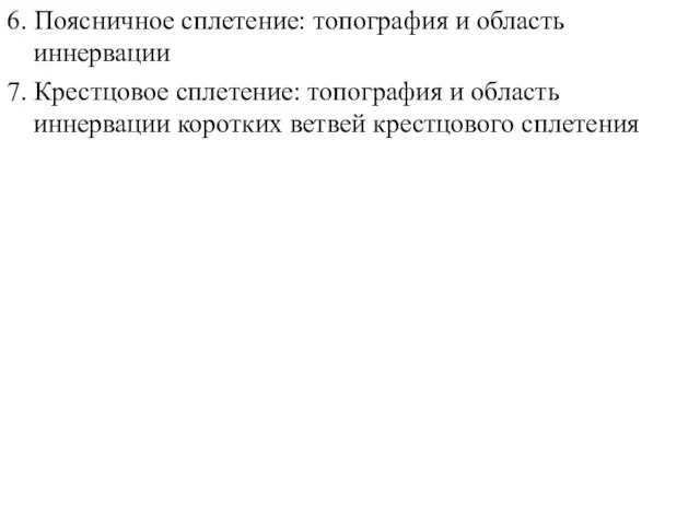 6. Поясничное сплетение: топография и область иннервации 7. Крестцовое сплетение: топография и