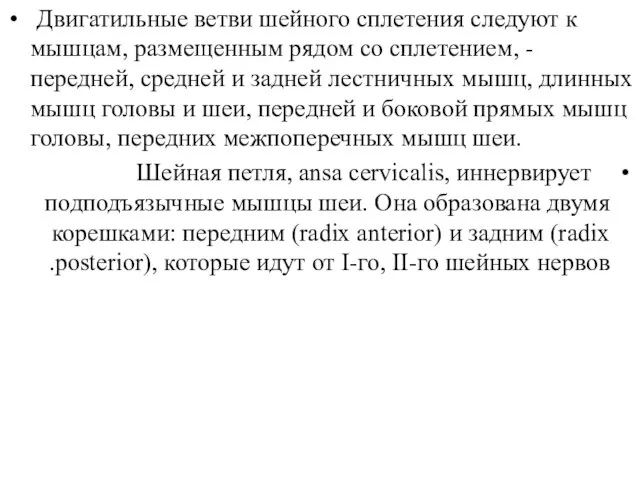 Двигатильные ветви шейного сплетения следуют к мышцам, размещенным рядом со сплетением, -