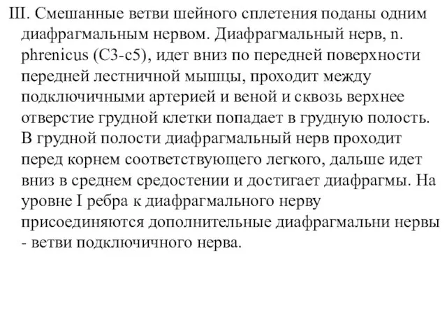 III. Смешанные ветви шейного сплетения поданы одним диафрагмальным нервом. Диафрагмальный нерв, n.