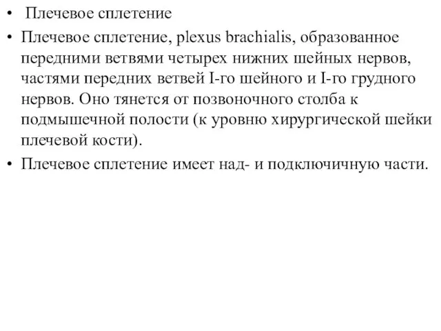 Плечевое сплетение Плечевое сплетение, plexus brachialis, образованное передними ветвями четырех нижних шейных