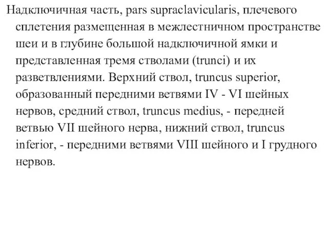 Надключичная часть, pars supraclavicularis, плечевого сплетения размещенная в межлестничном пространстве шеи и