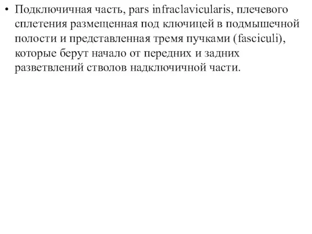 Подключичная часть, pars infraclavicularis, плечевого сплетения размещенная под ключицей в подмышечной полости