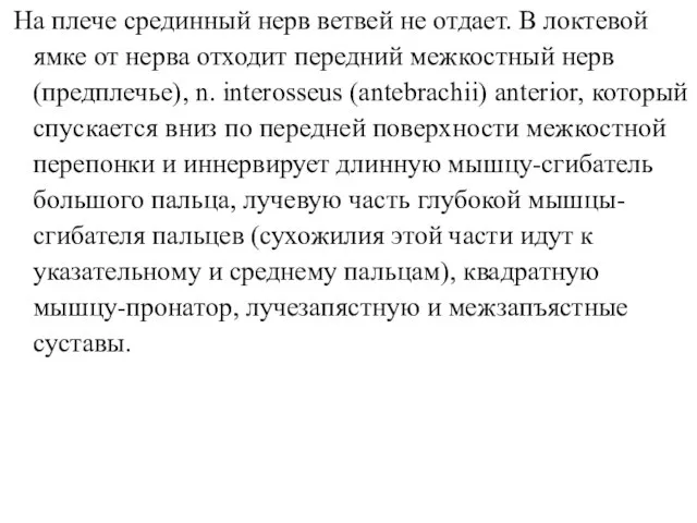 На плече срединный нерв ветвей не отдает. В локтевой ямке от нерва