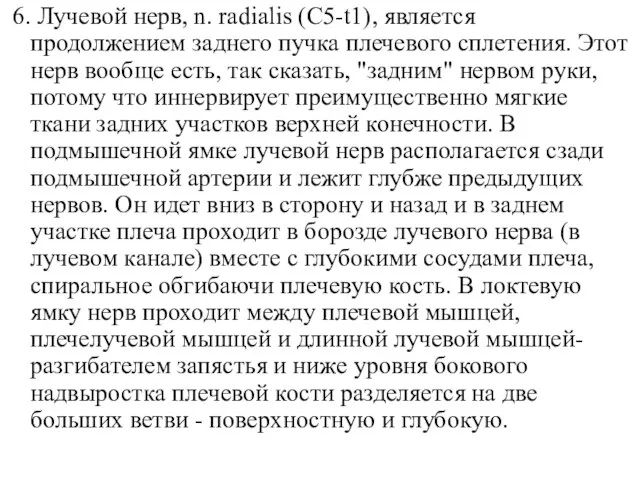 6. Лучевой нерв, n. radialis (C5-t1), является продолжением заднего пучка плечевого сплетения.