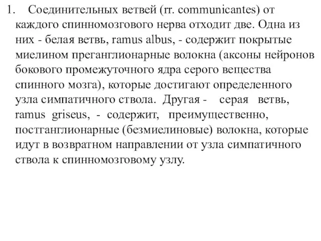 1. Соединительных ветвей (rr. communicantes) от каждого спинномозгового нерва отходит две. Одна