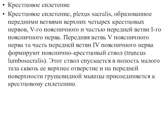 Крестцовое сплетение Крестцовое сплетение, plexus sacralis, образованное передними ветвями верхних четырех крестцовых