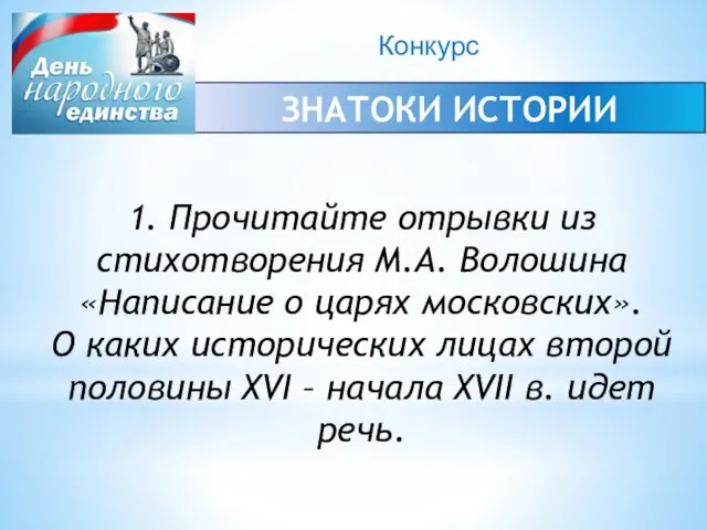 Конкурс ЗНАТОКИ ИСТОРИИ 1. Прочитайте отрывки из стихотворения М.А. Волошина «Написание о