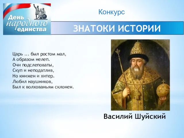 Конкурс ЗНАТОКИ ИСТОРИИ Царь ... был ростом мал, А образом нелеп. Очи