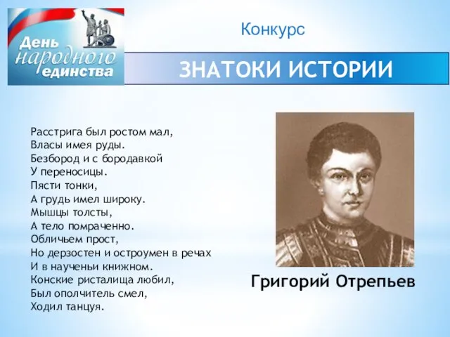 Конкурс ЗНАТОКИ ИСТОРИИ Расстрига был ростом мал, Власы имея руды. Безбород и