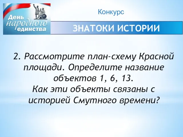 Конкурс ЗНАТОКИ ИСТОРИИ 2. Рассмотрите план-схему Красной площади. Определите название объектов 1,