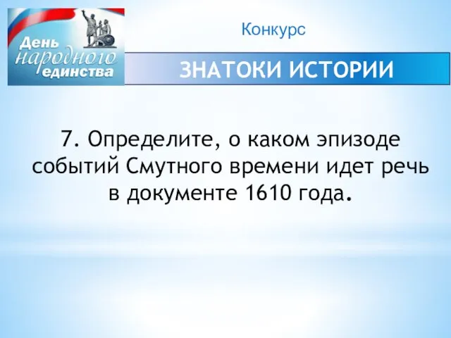 Конкурс ЗНАТОКИ ИСТОРИИ 7. Определите, о каком эпизоде событий Смутного времени идет