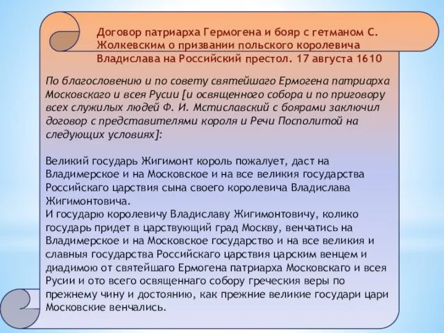 По благословению и по совету святейшаго Ермогена патриарха Московскаго и всея Русии