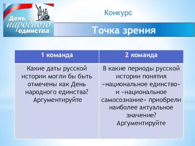 Конкурс Точка зрения