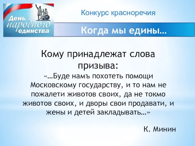 Конкурс красноречия Когда мы едины… Кому принадлежат слова призыва: «…Буде намъ похотеть