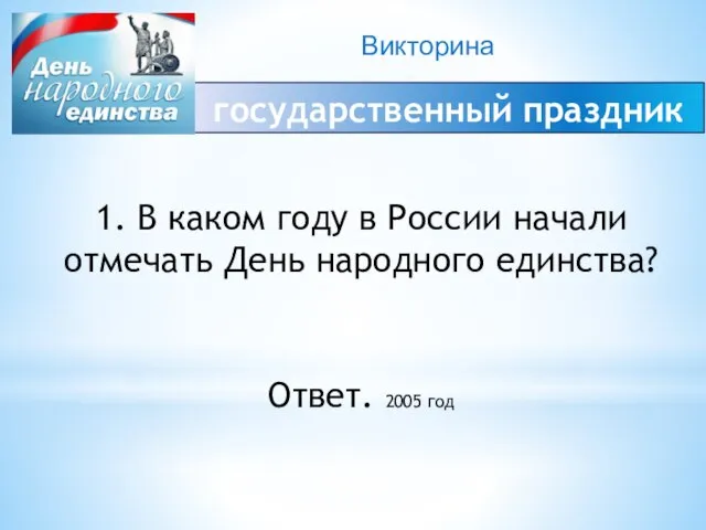 Викторина государственный праздник 1. В каком году в России начали отмечать День
