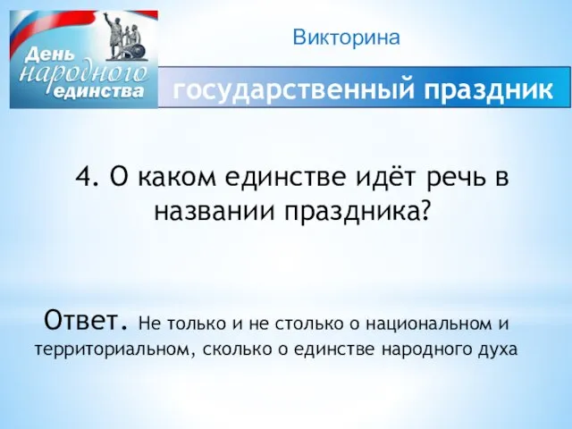 Викторина государственный праздник 4. О каком единстве идёт речь в названии праздника?