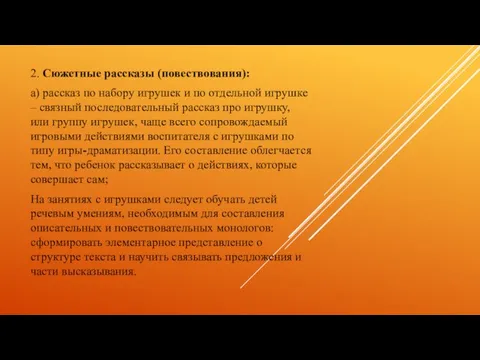 2. Сюжетные рассказы (повествования): а) рассказ по набору игрушек и по отдельной