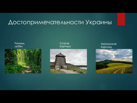 Достопримечательности Украины Тоннель любви Остров Хортица Украинские Карпаты