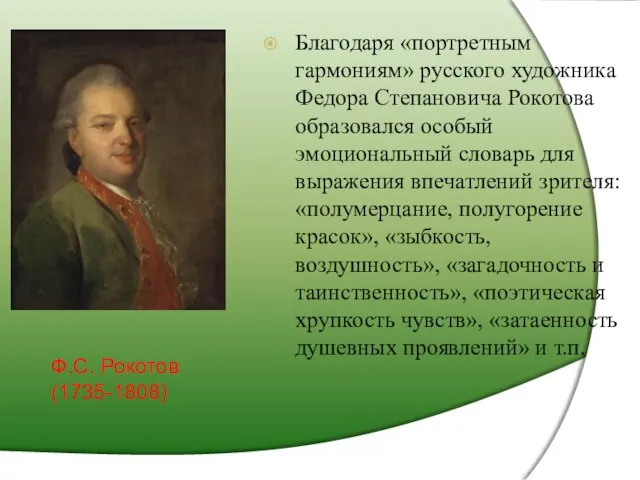 Благодаря «портретным гармониям» русского художника Федора Степановича Рокотова образовался особый эмоциональный словарь