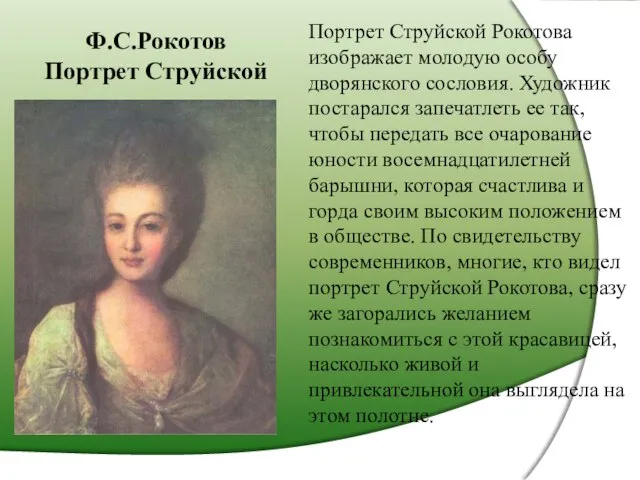 Ф.С.Рокотов Портрет Струйской Портрет Струйской Рокотова изображает молодую особу дворянского сословия. Художник