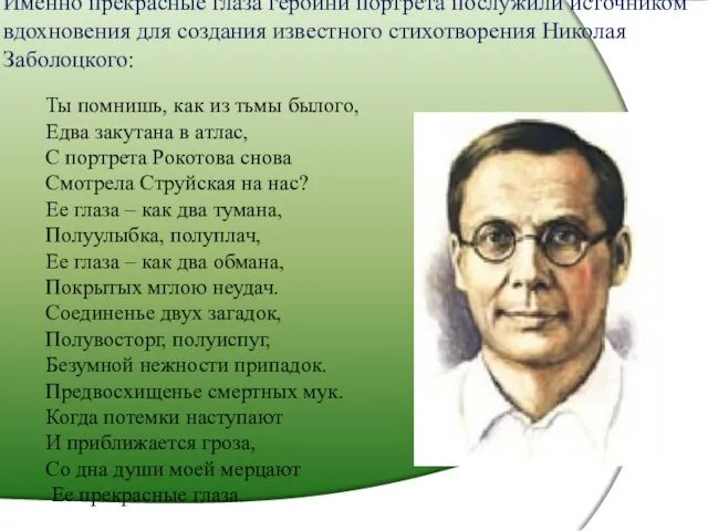 Именно прекрасные глаза героини портрета послужили источником вдохновения для создания известного стихотворения