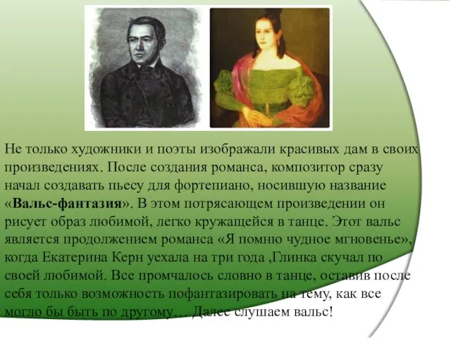 Не только художники и поэты изображали красивых дам в своих произведениях. После