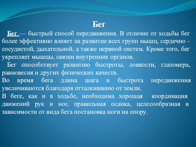 Бег Бег — быстрый способ передвижения. В отличие от ходьбы бег более