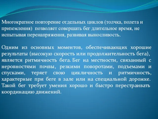 Многократное повторение отдельных циклов (толчка, полета и приземления) позволяет совершать бег длительное