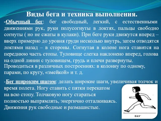 Виды бега и техника выполнения. -Обычный бег: бег свободный, легкий, с естественными