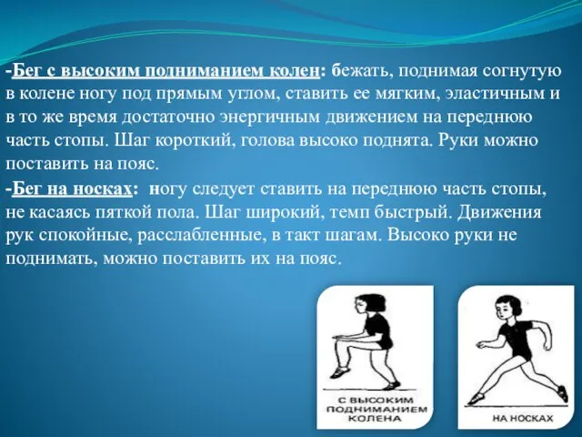 -Бег с высоким подниманием колен: бежать, поднимая согнутую в колене ногу под