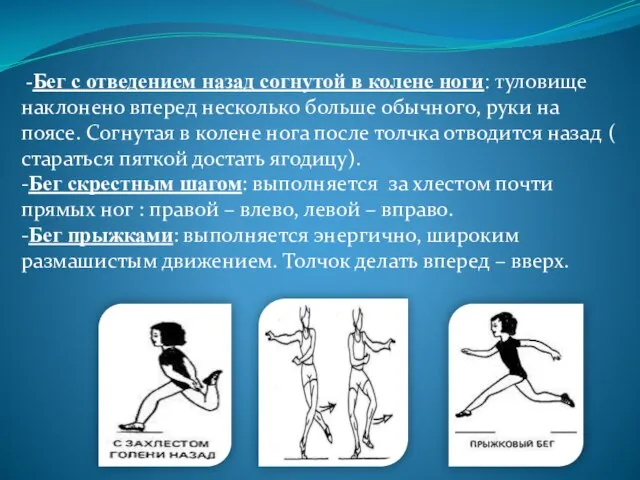 -Бег с отведением назад согнутой в колене ноги: туловище наклонено вперед несколько