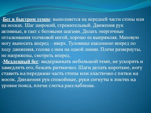 -Бег в быстром темпе: выполняется на передней части стопы или на носках.