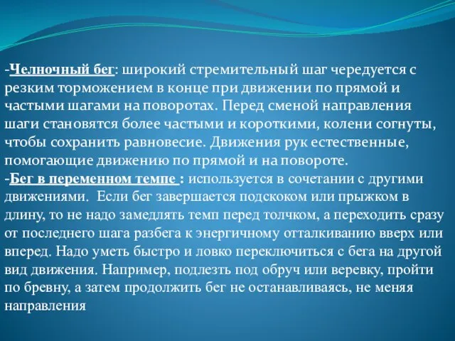 -Челночный бег: широкий стремительный шаг чередуется с резким торможением в конце при