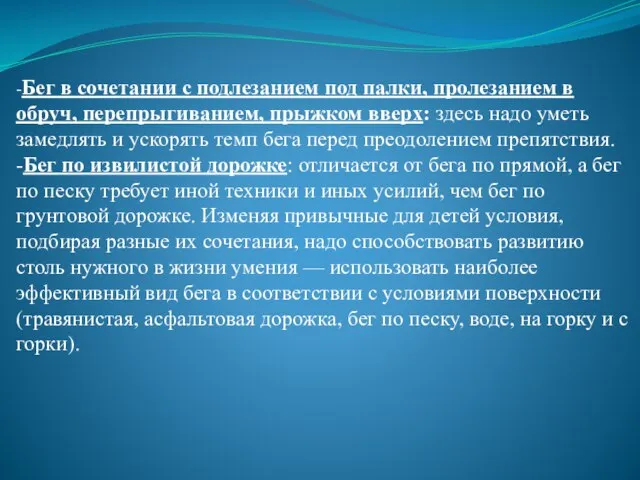 -Бег в сочетании с подлезанием под палки, пролезанием в обруч, перепрыгиванием, прыжком