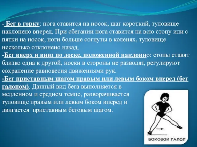 - Бег в горку: нога ставится на носок, шаг короткий, туловище наклонено