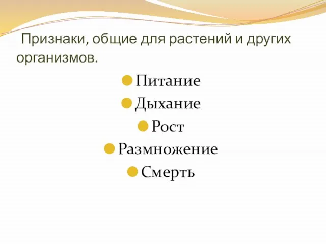 Признаки, общие для растений и других организмов. Питание Дыхание Рост Размножение Смерть