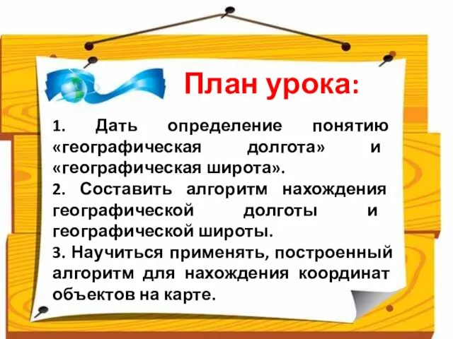 1. Дать определение понятию «географическая долгота» и «географическая широта». 2. Составить алгоритм