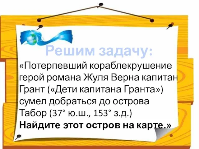 Решим задачу: «Потерпевший кораблекрушение герой романа Жуля Верна капитан Грант («Дети капитана