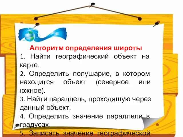 Алгоритм определения широты 1. Найти географический объект на карте. 2. Определить полушарие,