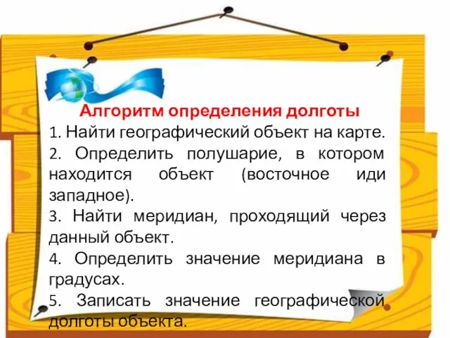 Алгоритм определения долготы 1. Найти географический объект на карте. 2. Определить полушарие,