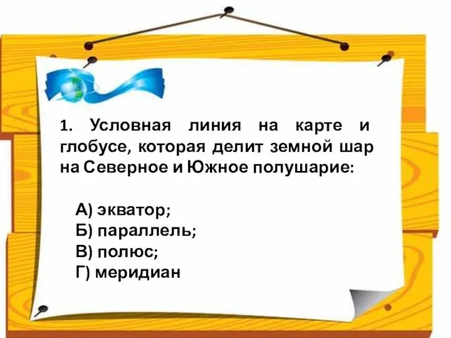 1. Условная линия на карте и глобусе, которая делит земной шар на