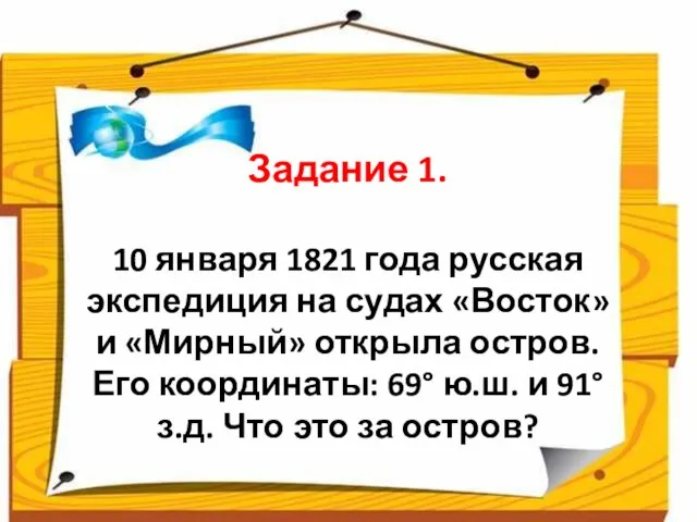 Задание 1. 10 января 1821 года русская экспедиция на судах «Восток» и