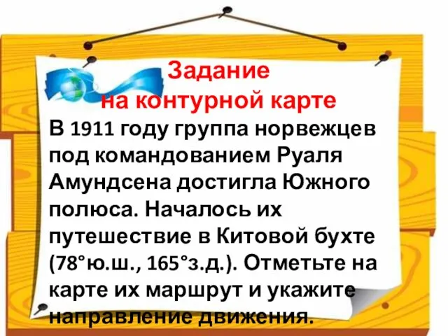 Задание на контурной карте В 1911 году группа норвежцев под командованием Руаля