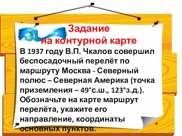 Задание на контурной карте В 1937 году В.П. Чкалов совершил беспосадочный перелёт