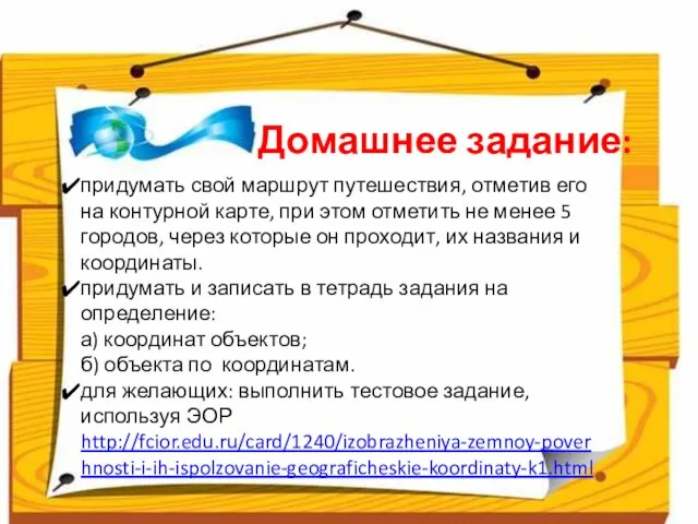 придумать свой маршрут путешествия, отметив его на контурной карте, при этом отметить