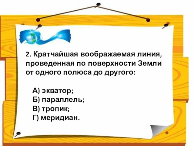 2. Кратчайшая воображаемая линия, проведенная по поверхности Земли от одного полюса до