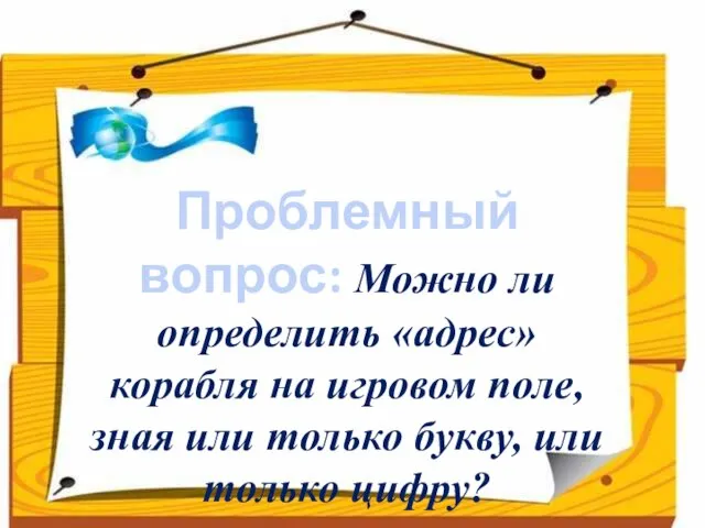 Проблемный вопрос: Можно ли определить «адрес» корабля на игровом поле, зная или