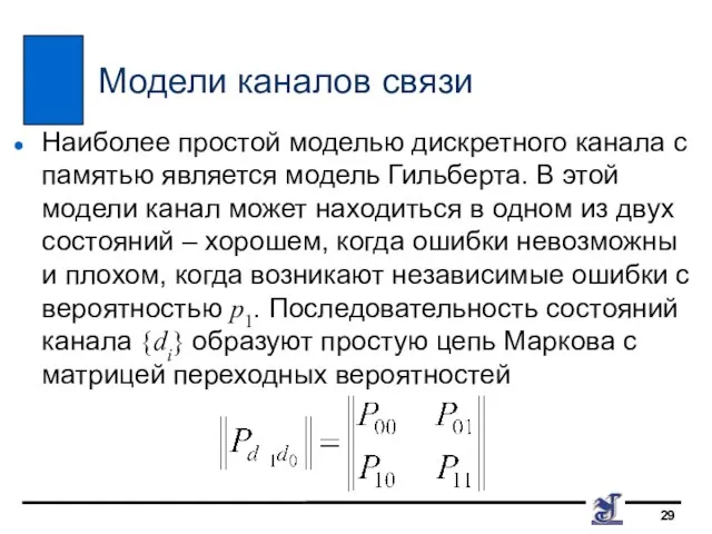 Модели каналов связи Наиболее простой моделью дискретного канала с памятью является модель